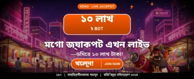 বিশাল পুরস্কারের সুযোগ নিন banner image
