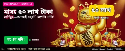 ৫০ লক্ষ টাকার মেগা জ্যাকপট banner image